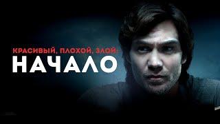 Красивый, плохой, злой: Начало -Триллер о Теде Банди, снятый по реальным событиям