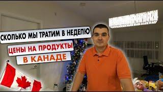 Сколько денег тратим на продукты в неделю? Цена продуктов в Канаде Какой рост цен Канада