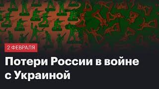 Потери России в войне с Украиной. Сводка 2 февраля 2024