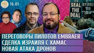 Новая атака дронов, Сделка Израиля с ХАМАС, Переговоры пилотов Embraer. Белковский, Гуревич