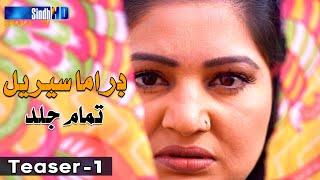 Sindh TV New Drama Serial - Teaser 01 | Coming Soon | SindhTVHD Drama