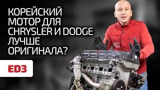  Откуда на Chrysler и Dodge (почти) корейский мотор? Чем этот 2.4 ED3 лучше, чем 2.4 G4KC ?