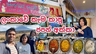 Food Vlog 22- ලංකාවේ කෑම කාපු ජපන් අක්කා කිවුව දේ - Sri Lankan Resturent in Japan - Kande Kade