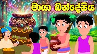 මායා බන්දේසිය | maya bandesiya | kathandara | lama kathandara | cartoon | sinhala cartoon #katha