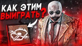 Охотник Слабейший в Игре ?? Dead by Daylight