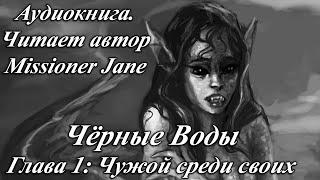 Чёрные Воды. Глава 1: Чужой среди своих. Аудиокнига. Читает автор: Missioner Jane