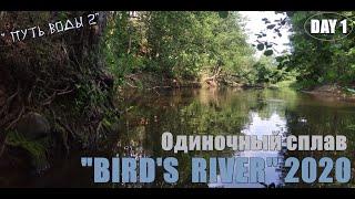 Одиночный сплав "BIRD'S RIVER 2020". День первый. [ ПУТЬ ВОДЫ-2 ]