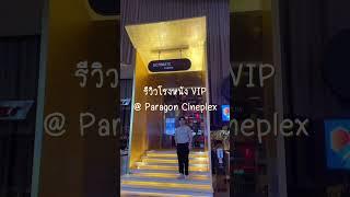 รีวิวโรงภาพยนตร์ VIP ที่ Paragon Cineplex