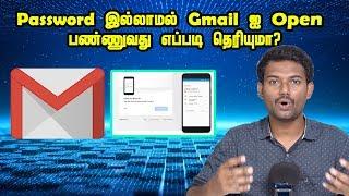 Password இல்லாமல்  Gmail-ல login பண்ணுவது எப்படி தெரியுமா? | Using Mobile Login Gmail in Tamil