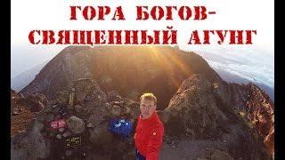 Агунг!!!! Восхождение на высочайший вулкан Бали!!!