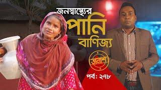 জনস্বাস্থ্যের পানি বাণিজ্য | তালাশ পর্ব: ২৭৮ | Taalash | EP 278 | Independent TV Investigation