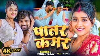 #Video - पातर कमर - Patar Kamar - Vishal Yadav - Ft. Rekha - Bhojpuri Song 2024