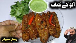 potato seekh kabab / aloo seekh kabab recipe / seekh kabab recipe / kabab recipe by shair khan foods