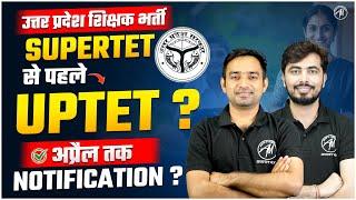 उतर प्रदेश शिक्षक भर्ती | SUPERTET से पहले UPTET ? | NOTIFICATION 2025 अप्रैल तक ? | TET Mantra