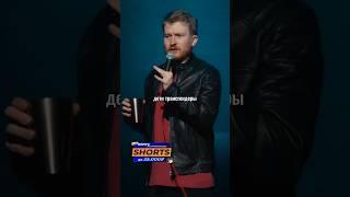 Данила Поперечный про речь Путина. Stand Up ВЕСЕЛАЯ/ЖИЗНЬ #shorts