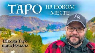 Первый эфир на новом месте - о картах Таро с паном Романом