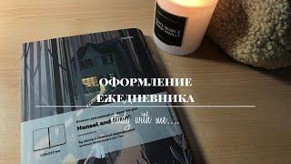 ОФОРМЛЕНИЕ ЕЖЕДНЕВНИКА/как начать вести ежедневник/ ноябрь #ежедневник #оформлениеежедневника