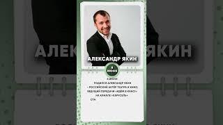 8 июня родился Александр Якин -  российский актёр театра и кино