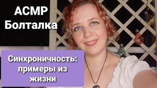 АСМР Болталка Мистика Синхроничности: мысли материализуются. Примеры из жизни.