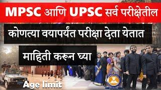 #Mpsc and #Upsc age limit 2021 #2022 | Mpsc age limit All category | #Reservation | Mpsc IQ Edu. )