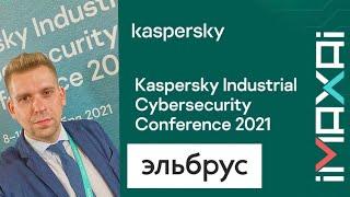 Защищаем Эльбрусом на Kaspersky Industrial Cybersecurity Conference 2021