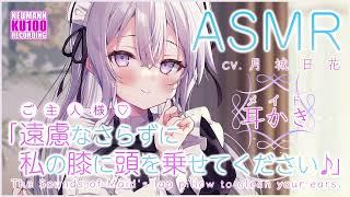 【ASMR】献身メイドのあまあま耳かき【CV.月城日花】