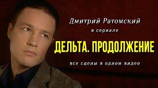 Дмитрий Ратомский в сериале «Дельта Продолжение»