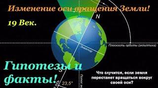 Изменение оси вращения Земли.  19 век. Разбор версии.