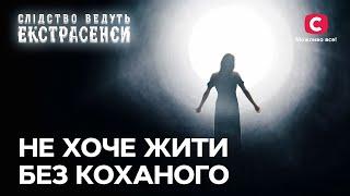 Втрата коханого зруйнувала життя молодої дівчини – Слідство ведуть екстрасенси | СТБ