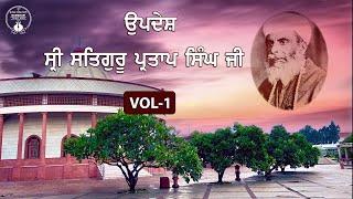 Sri Satguru Partap Singh Ji | Updesh | VOL - 1