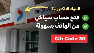 شرح كيفية فتح حساب في cih bank code 30 من الهاتف 2023 بالتفصيل 