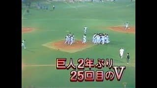 1989年10月6日 【NHKニュースTODAY】 巨人２年ぶり25回目のV