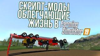 Скрипт-моды, облегчающие жизнь в Farming Simulator 19