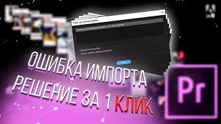 Общая ошибка средства импорта в Adobe Premiere Pro Решение за 1 клик!!!