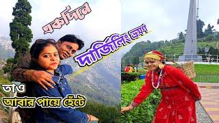 Darjeeling Tour | darjeeling local sightseeing by walking | পায়ে হেঁটে দার্জিলিং