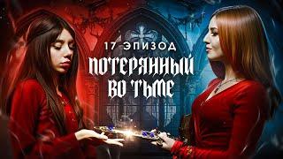 17 ЭПИЗОД || Потерянный во тьме