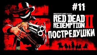 Главное шапочку не терять! ► 11 Прохождение Red Dead Redemption 2