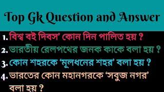 Bengali GK Question And Answer || Bangla Quiz Contest || বাংলা কুইজ || বাংলা জিকে প্রশ্ন | Contest-4