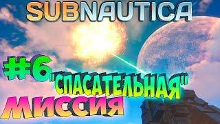 Subnautica ֍ Солнечный Луч и Мотылек #6