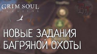 НОВЫЕ ЗАДАНИЯ БАГРЯНОЙ ОХОТЫ Grim Soul: Dark Survival RPG Грим Соул