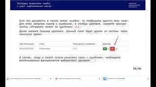 ФИС ФРДО. Исправление ошибок в шаблонах и выборочное удаление