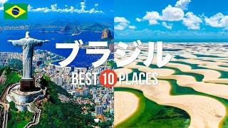 ブラジル旅行のおすすめ観光スポット10選！定番から穴場まで厳選して紹介