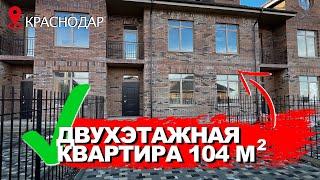 Четырехкомнатная квартира 104 м2 на своем участке 2 сотки. В 15 минутах от центра Краснодара.