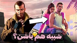 چرا جی تی ای ۶ باید شبیه GTA IV باشه؟