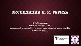 В. Л. Мельников - Экспедиции Н. К. Рериха. Лекция в Государственной Третьяковской галерее. 16.11.23