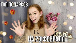 ТОП ПОДАРКОВ НА 23 ФЕВРАЛЯ|ИДЕИ ПОДАРКОВ НА 23 ФЕВРАЛЯ