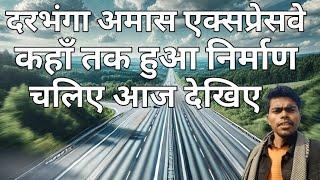 कहां तक बनकर तैयार हुआ दरभंगा आमस एक्सप्रेसवे||DARBHANGA AMAS EXPRESSWAY