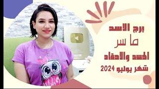 برج الاسد توقعات شهر يوليو 2024 وما سر الحسد والاحقاد عليك