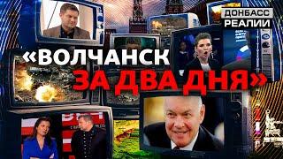 Россия запугивает Украину и Запад: мясные штурмы пропагандистов РФ | Донбасс Реалии