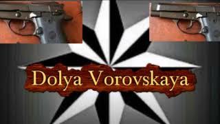 Dolya Vorovskaya - Мелодия 2019